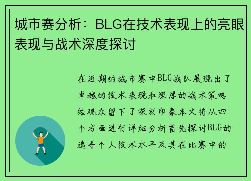 城市赛分析：BLG在技术表现上的亮眼表现与战术深度探讨