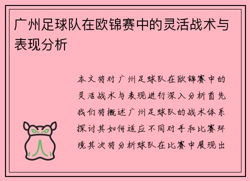 广州足球队在欧锦赛中的灵活战术与表现分析