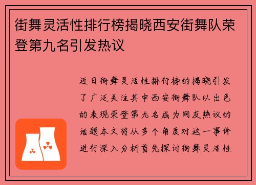 街舞灵活性排行榜揭晓西安街舞队荣登第九名引发热议