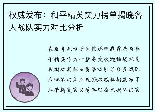 权威发布：和平精英实力榜单揭晓各大战队实力对比分析