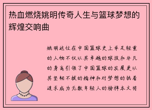 热血燃烧姚明传奇人生与篮球梦想的辉煌交响曲