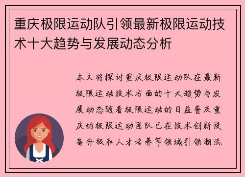 重庆极限运动队引领最新极限运动技术十大趋势与发展动态分析