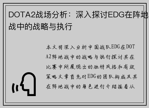 DOTA2战场分析：深入探讨EDG在阵地战中的战略与执行