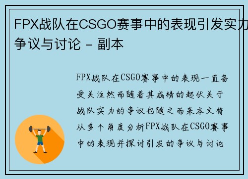 FPX战队在CSGO赛事中的表现引发实力争议与讨论 - 副本