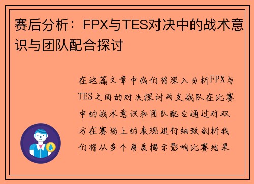 赛后分析：FPX与TES对决中的战术意识与团队配合探讨