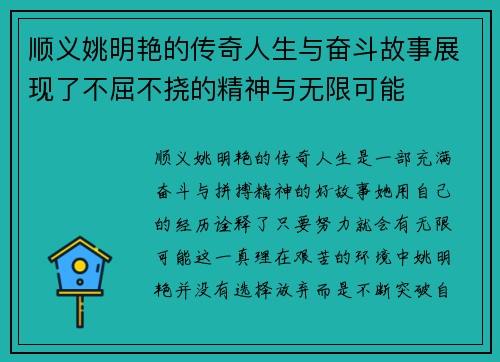 顺义姚明艳的传奇人生与奋斗故事展现了不屈不挠的精神与无限可能