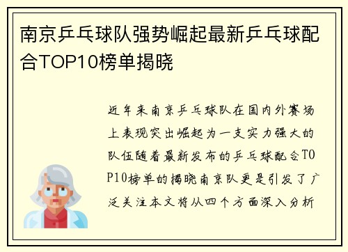 南京乒乓球队强势崛起最新乒乓球配合TOP10榜单揭晓