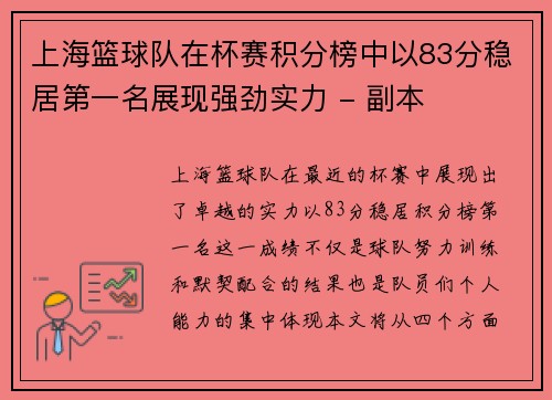 上海篮球队在杯赛积分榜中以83分稳居第一名展现强劲实力 - 副本