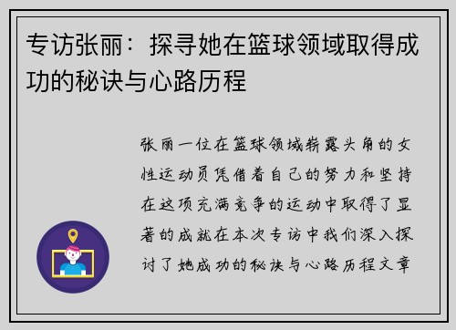 专访张丽：探寻她在篮球领域取得成功的秘诀与心路历程