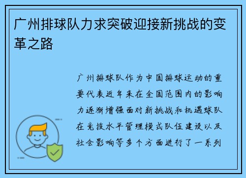 广州排球队力求突破迎接新挑战的变革之路