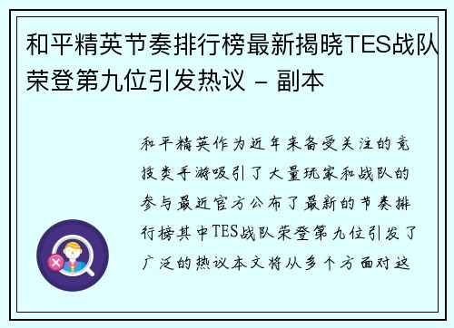 和平精英节奏排行榜最新揭晓TES战队荣登第九位引发热议 - 副本