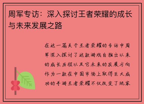 周军专访：深入探讨王者荣耀的成长与未来发展之路
