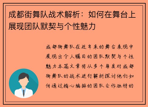 成都街舞队战术解析：如何在舞台上展现团队默契与个性魅力