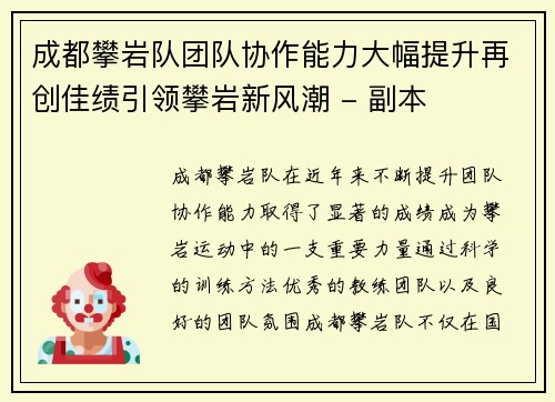 成都攀岩队团队协作能力大幅提升再创佳绩引领攀岩新风潮 - 副本