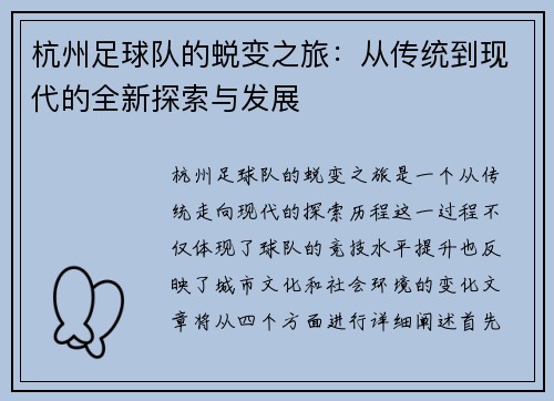 杭州足球队的蜕变之旅：从传统到现代的全新探索与发展