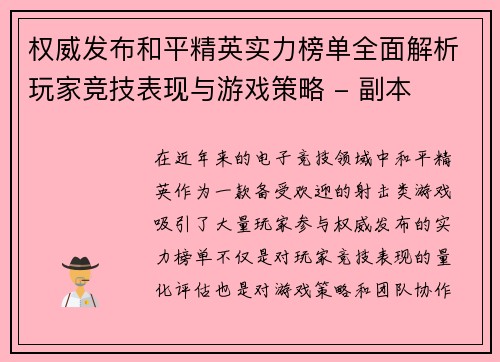 权威发布和平精英实力榜单全面解析玩家竞技表现与游戏策略 - 副本