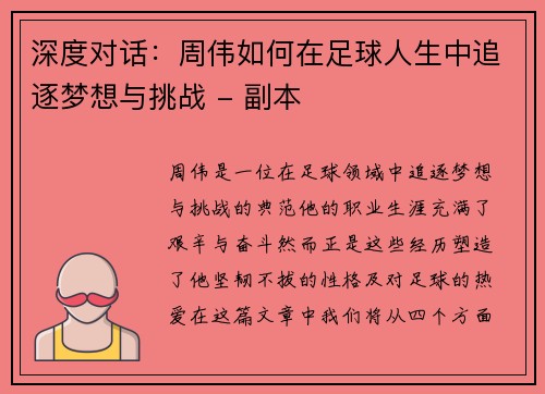 深度对话：周伟如何在足球人生中追逐梦想与挑战 - 副本