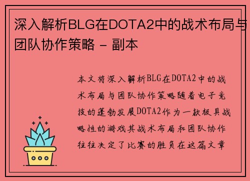 深入解析BLG在DOTA2中的战术布局与团队协作策略 - 副本