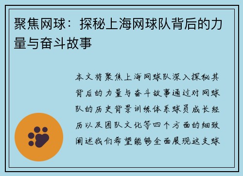 聚焦网球：探秘上海网球队背后的力量与奋斗故事