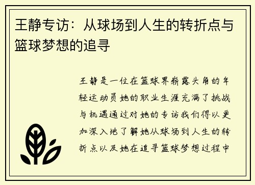 王静专访：从球场到人生的转折点与篮球梦想的追寻