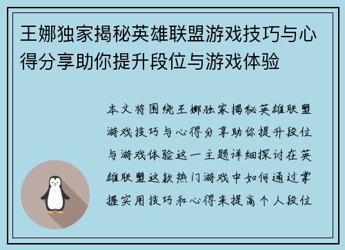 王娜独家揭秘英雄联盟游戏技巧与心得分享助你提升段位与游戏体验
