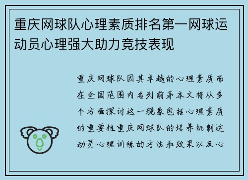 重庆网球队心理素质排名第一网球运动员心理强大助力竞技表现