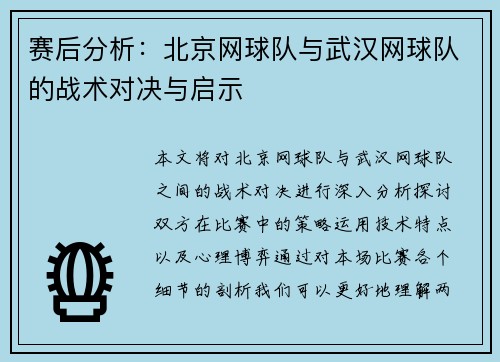 赛后分析：北京网球队与武汉网球队的战术对决与启示