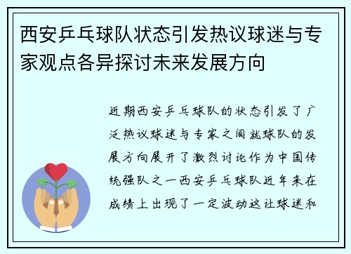 西安乒乓球队状态引发热议球迷与专家观点各异探讨未来发展方向