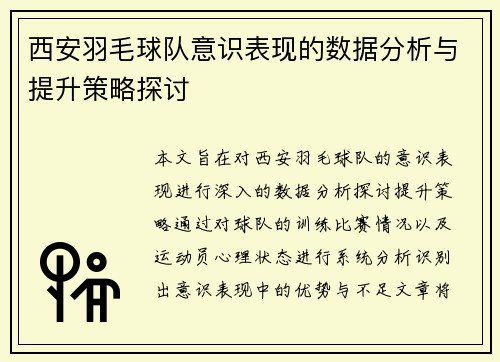 西安羽毛球队意识表现的数据分析与提升策略探讨
