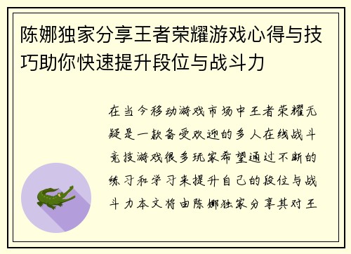 陈娜独家分享王者荣耀游戏心得与技巧助你快速提升段位与战斗力