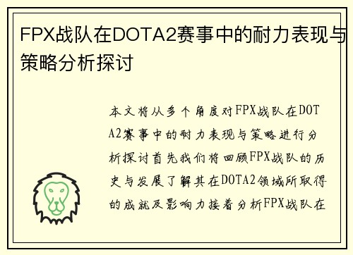 FPX战队在DOTA2赛事中的耐力表现与策略分析探讨