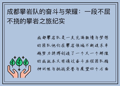 成都攀岩队的奋斗与荣耀：一段不屈不挠的攀岩之旅纪实
