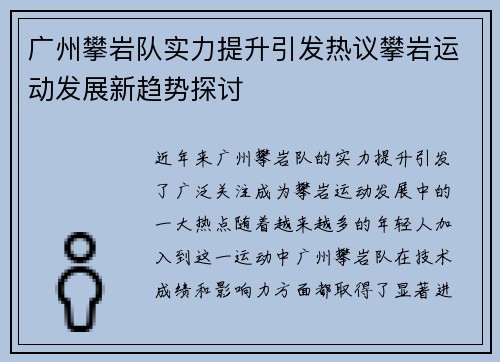 广州攀岩队实力提升引发热议攀岩运动发展新趋势探讨