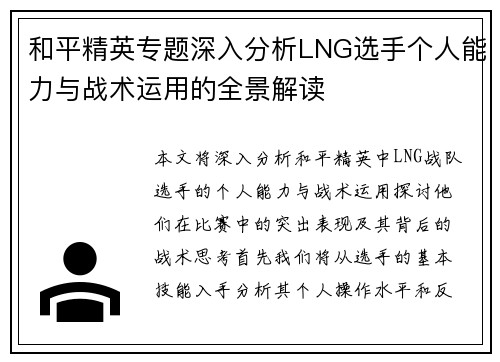 和平精英专题深入分析LNG选手个人能力与战术运用的全景解读