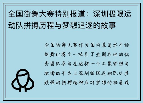 全国街舞大赛特别报道：深圳极限运动队拼搏历程与梦想追逐的故事