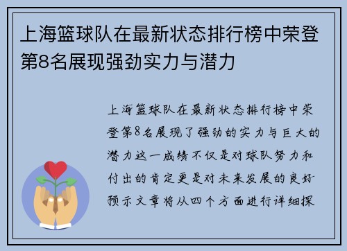 上海篮球队在最新状态排行榜中荣登第8名展现强劲实力与潜力