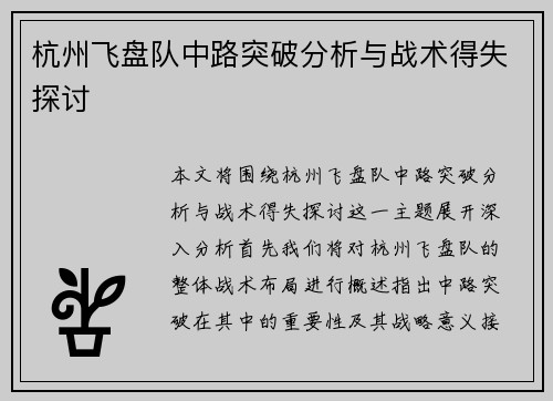 杭州飞盘队中路突破分析与战术得失探讨