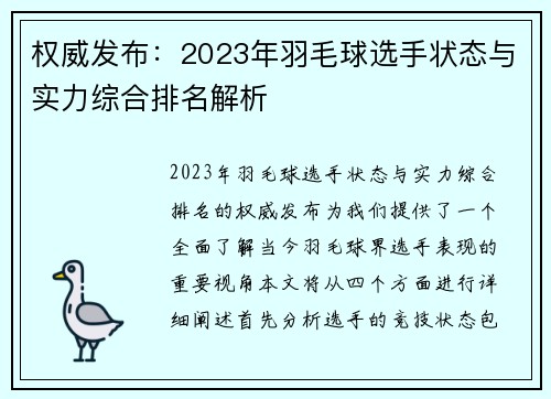 权威发布：2023年羽毛球选手状态与实力综合排名解析