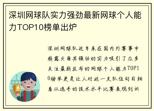 深圳网球队实力强劲最新网球个人能力TOP10榜单出炉