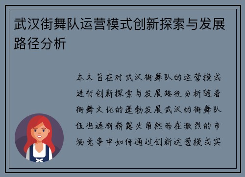 武汉街舞队运营模式创新探索与发展路径分析