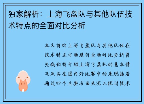 独家解析：上海飞盘队与其他队伍技术特点的全面对比分析