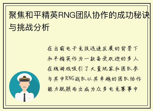 聚焦和平精英RNG团队协作的成功秘诀与挑战分析