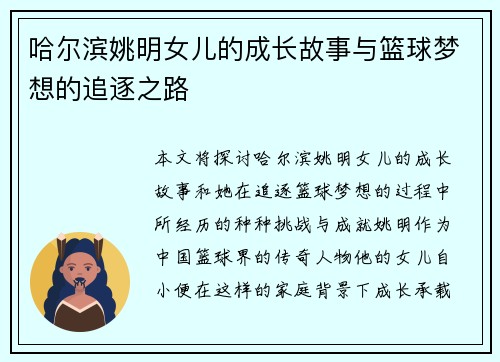 哈尔滨姚明女儿的成长故事与篮球梦想的追逐之路