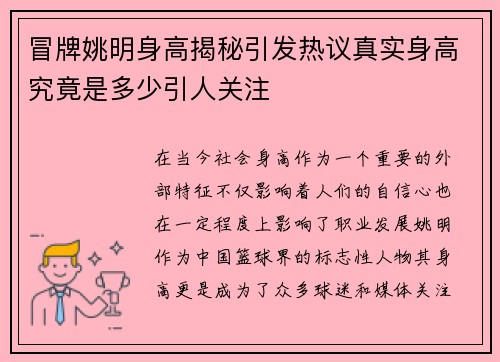 冒牌姚明身高揭秘引发热议真实身高究竟是多少引人关注