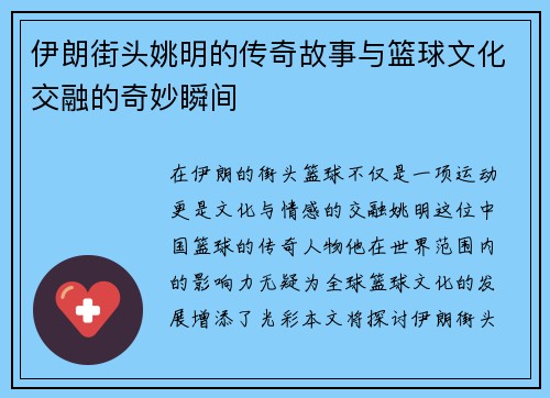 伊朗街头姚明的传奇故事与篮球文化交融的奇妙瞬间