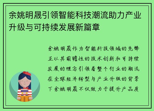 余姚明晟引领智能科技潮流助力产业升级与可持续发展新篇章