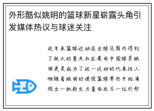 外形酷似姚明的篮球新星崭露头角引发媒体热议与球迷关注